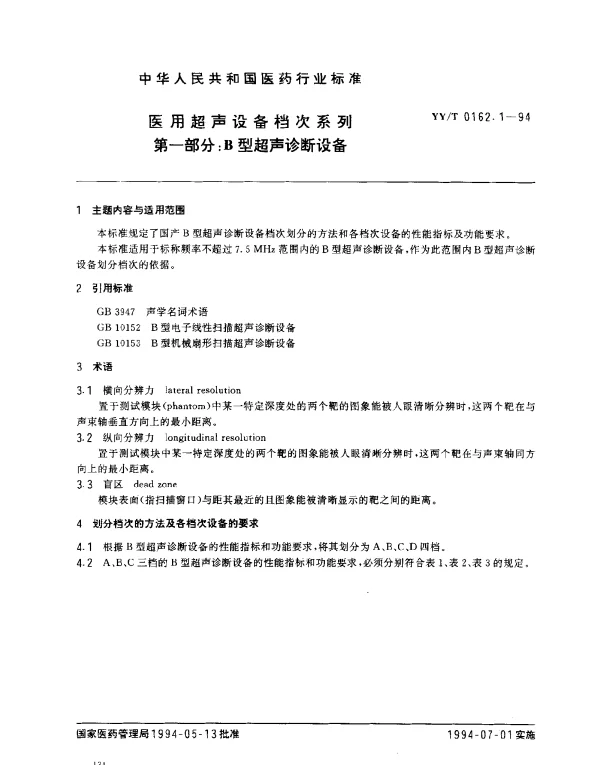 YYT 0162.1-1994 医用超声设备档次系列.第一部分：B型超声诊断设备