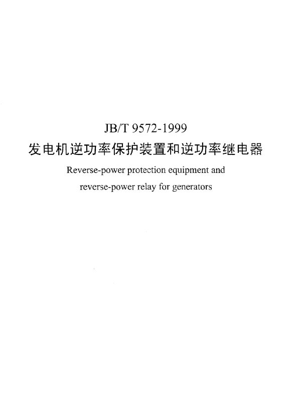 JBT 9572-1999 发电机逆功率保护装置和逆功率继电器