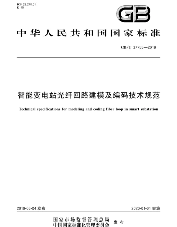 GBT37755-2019-智能变电站光纤回路建模及编码技术规范.