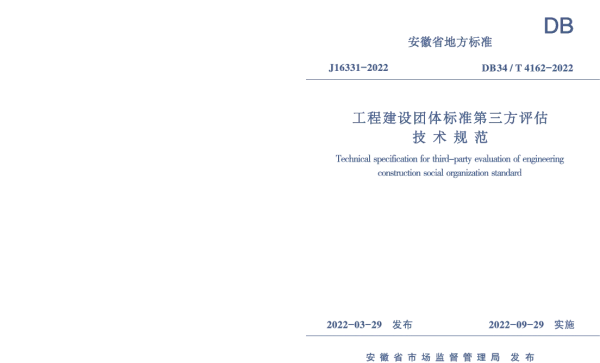 DB34T 4162-2022 工程建设团体标准第三方评估技术规范