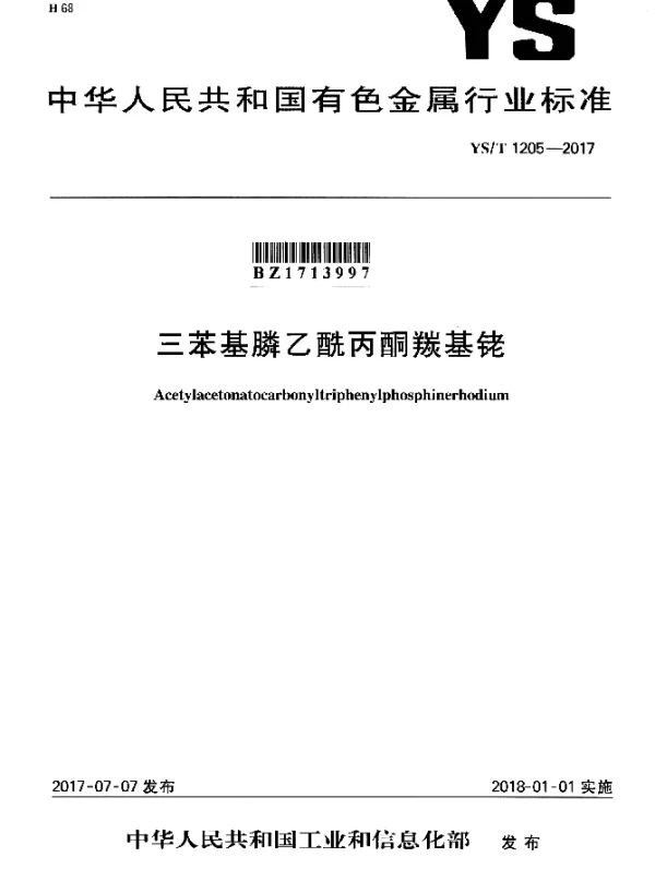 YST 1205-2017 三苯基膦乙酰丙酮羰基铑
