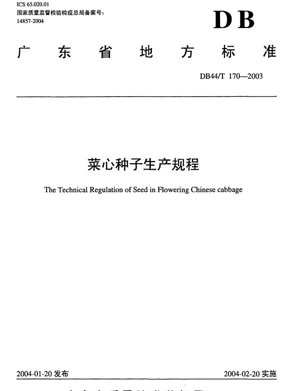 DB44T 170-2003 菜心种子生产规程