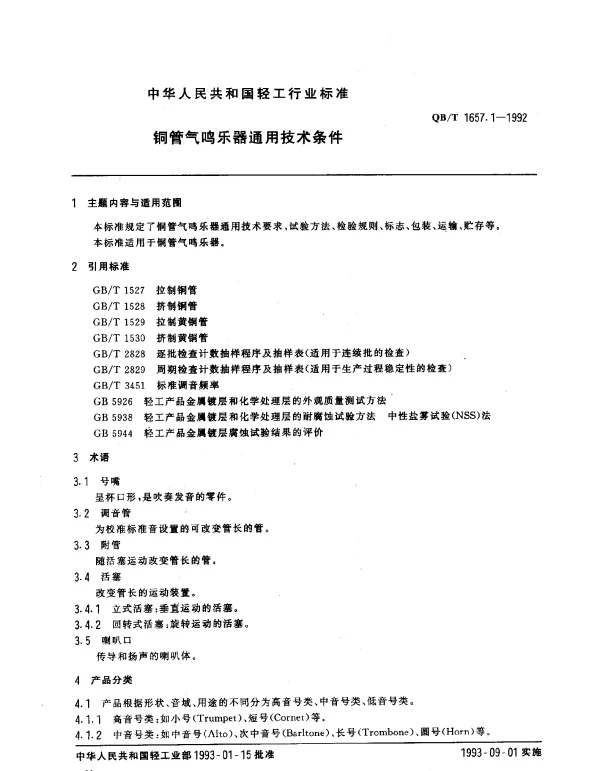 QBT 1657.1-1992 铜管气鸣乐器通用技术条件