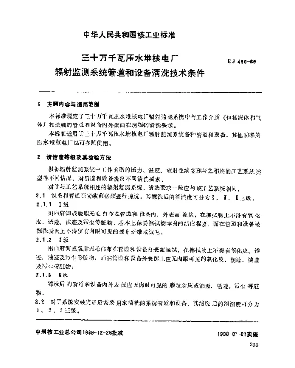 EJ 490-1989 三十万千瓦压水堆核电厂.辐射监测系统管道和设备清洗技术条件