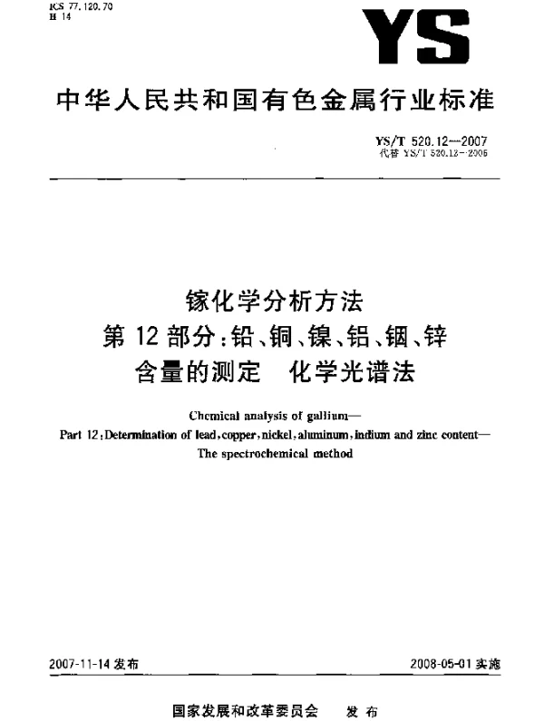 YST 520.12-2007 镓化学分析方法.第12部分：铅、铜、镍、铝、铟、锌含量的测定.化学光谱法