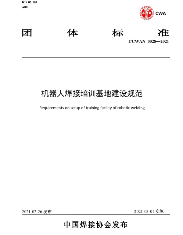 TCWAN 0028-2021 机器人焊接培训基地建设规范