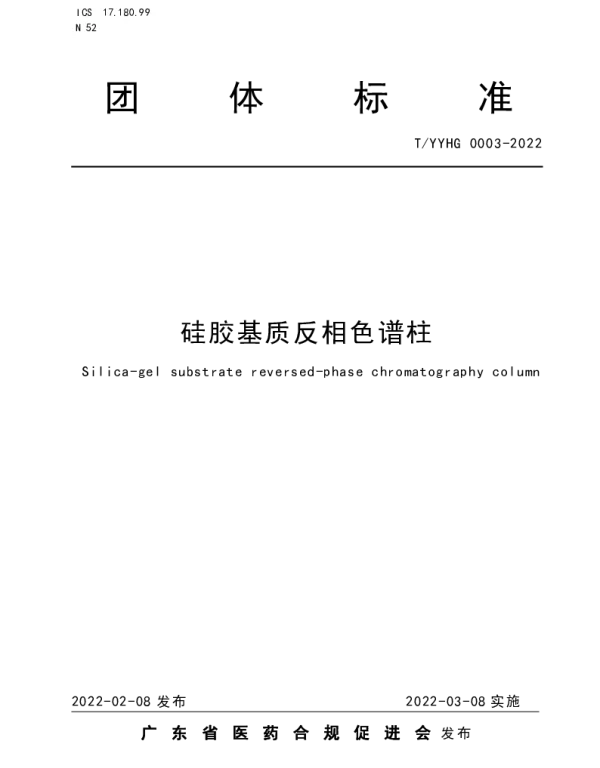 TYYHG 0003-2022 硅胶基质反相色谱柱