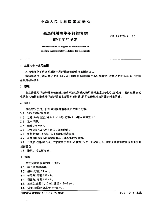 GB 12029.4-1989 洗涤剂用羧甲基纤维素钠醚化度的测定