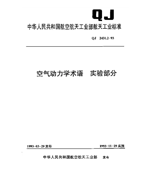 QJ 2431.2-1993 空气动力学术语 实验部分