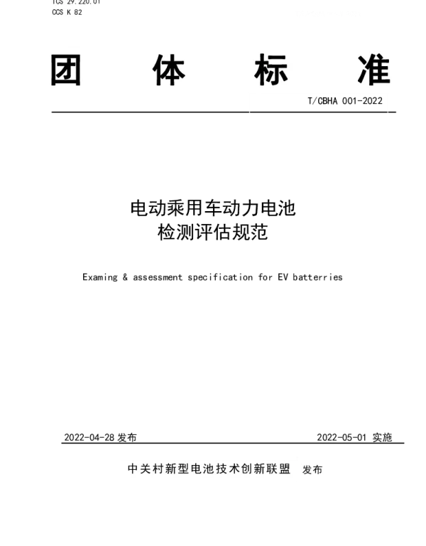 TCBHA 001-2022 电动乘用车动力电池检测评估规范