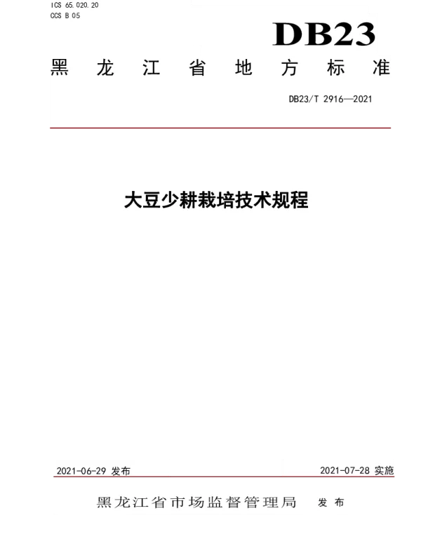 DB23T 2916—2021 大豆少耕栽培技术规程
