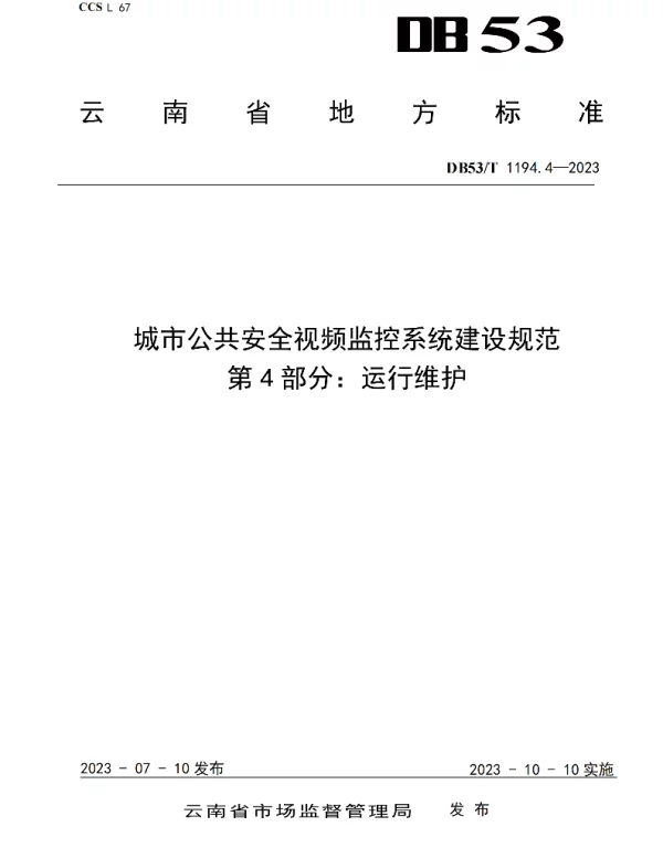 DB53T 1194.4-2023 城市公共安全视频监控系统建设规范 第4部分运行维护