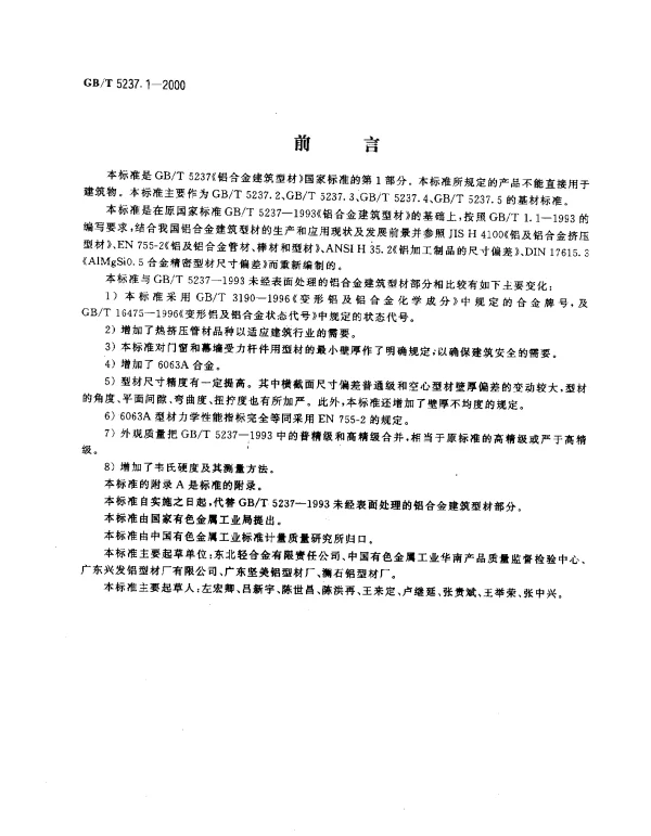 GBT 5237.1-2000 铝合金建筑型材 第1部分 基材