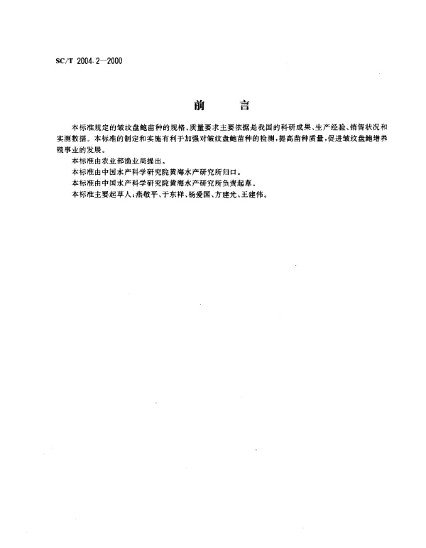 SCT 2004.2-2000 皱纹盘鲍增养殖技术规范.苗种
