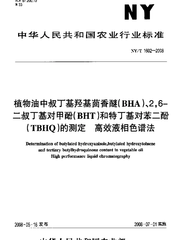 NYT 1602-2008 植物油中叔丁基羟基茴香醚(BHA)、2,6-二叔丁基对甲酚(BHT)和特丁基对苯二酚(TBHQ)的测定高效液相色谱法