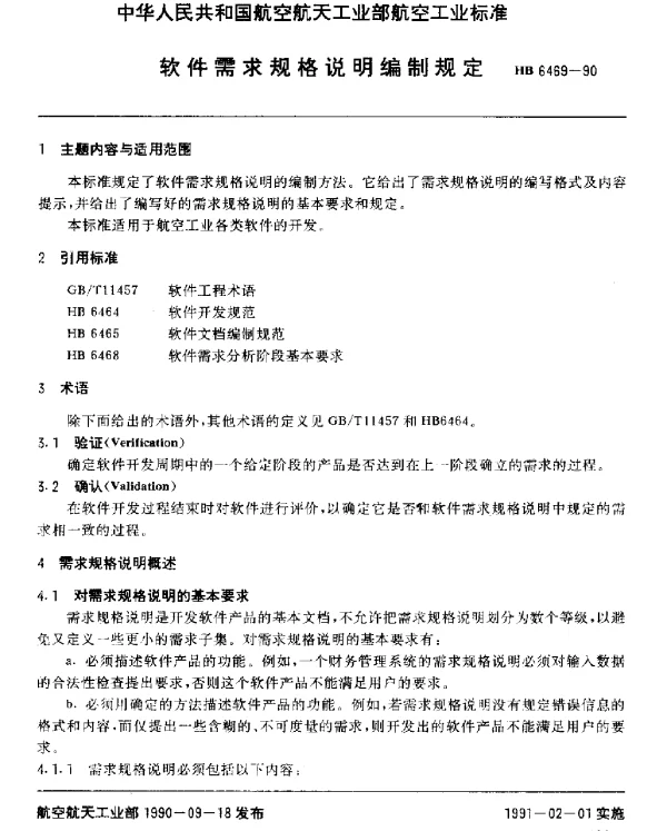 HB 6469-1990 软件需求规格说明编制规定