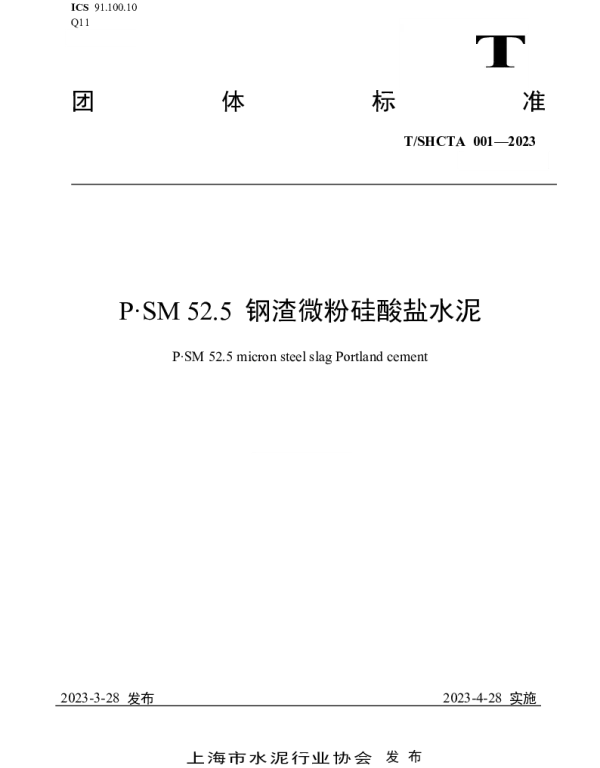 TSHCTA 001-2023 P·SM 52.5 钢渣微粉硅酸盐水泥