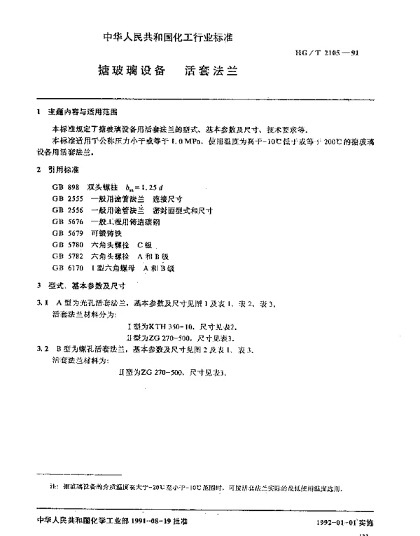 HGT 2105-1991 搪玻璃设备 活套法兰