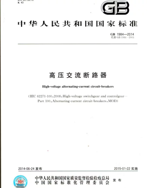 GB 1984-2014 高压交流断路器