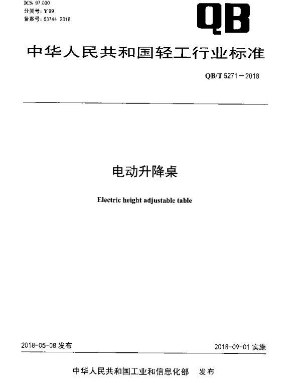 QBT 5271-2018 电动升降桌