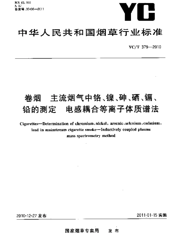 YCT 379-2010 卷烟 主流烟气中铬、镍、砷、硒、镉、铅的测定 电感耦合等离子体质谱法