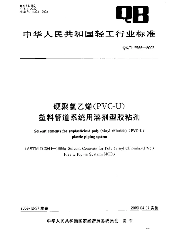 QBT 2568-2002 硬聚氯乙烯(PVC-U)塑料管道系统用溶剂型胶粘剂
