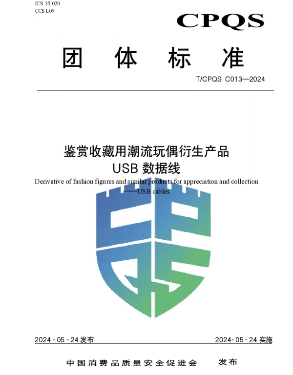 TCPQS C013-2024 鉴赏收藏用潮流玩偶衍生产品 USB数据线