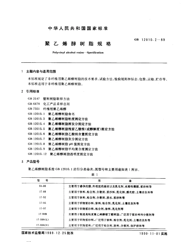 GB 12010.2-1989 聚乙烯醇树脂规格