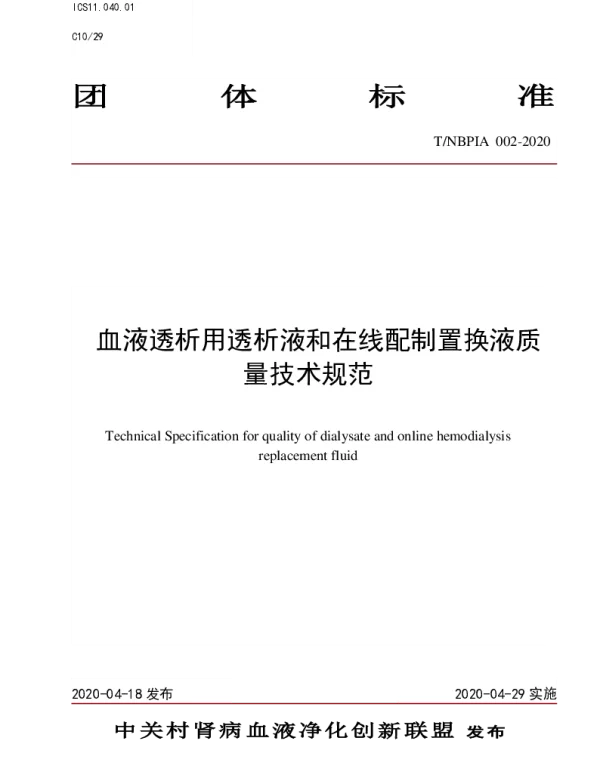 TNBPIA 002-2020 血液透析用透析液和在线配制置换液质量技术规范