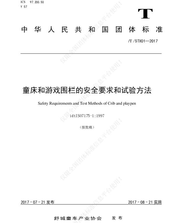 TSTX 01-2017 童床和游戏围栏的安全要求和试验方法