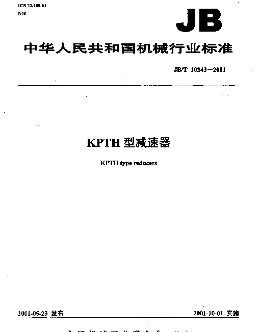 JBT 10243-2001 KPTH型减速器