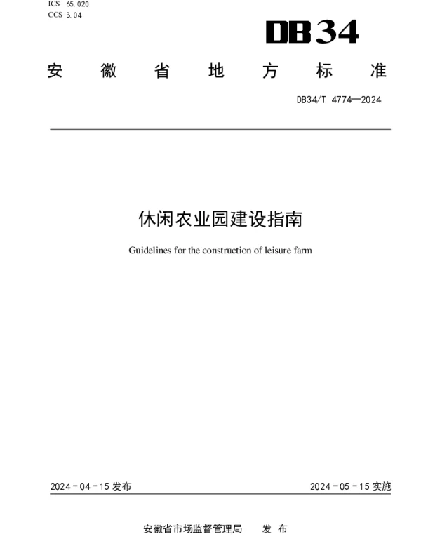 DB34T 4774-2024 休闲农业园建设指南