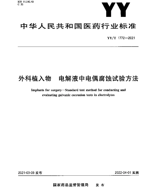 YYT 1772-2021 外科植入物 电解液中电偶腐蚀试验方法