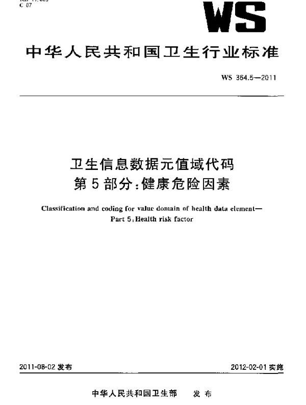 WS 364.5-2011 卫生信息数据元值域代码. 第5部分：健康危险因素