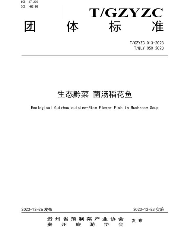 TGZYZC 013-2023 生态黔菜 菌汤稻花鱼