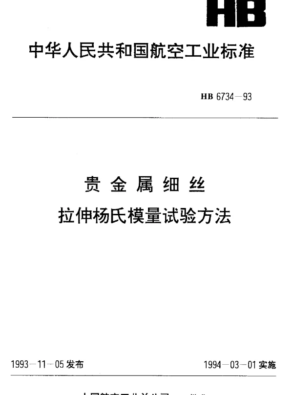 HB 6734-1993 贵金属细丝拉伸杨氏模量试验方法