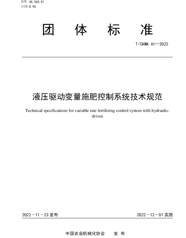 TCAMA 61-2022 液压驱动变量施肥控制系统技术规范
