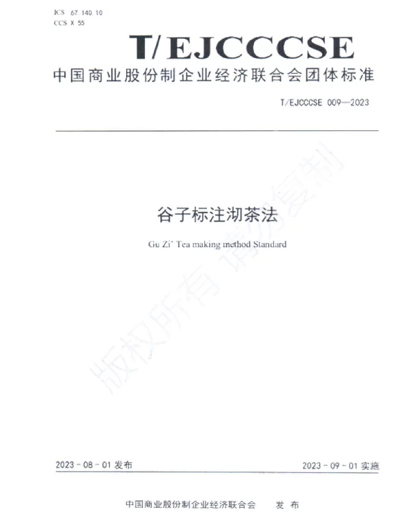 TEJCCCSE 009-2023 谷子标注沏茶法