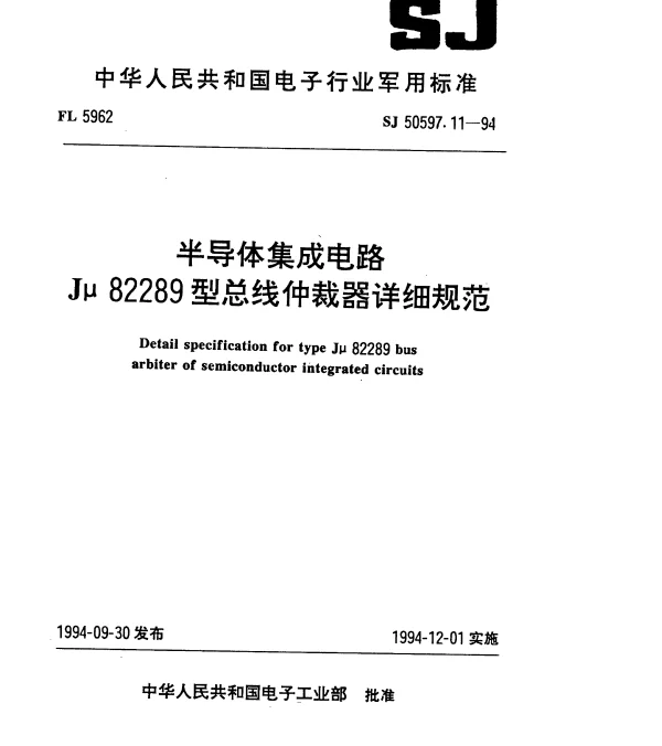 SJ 50597.11-1994 半导体集成电路Jμ82289型总线仲裁器详细规范