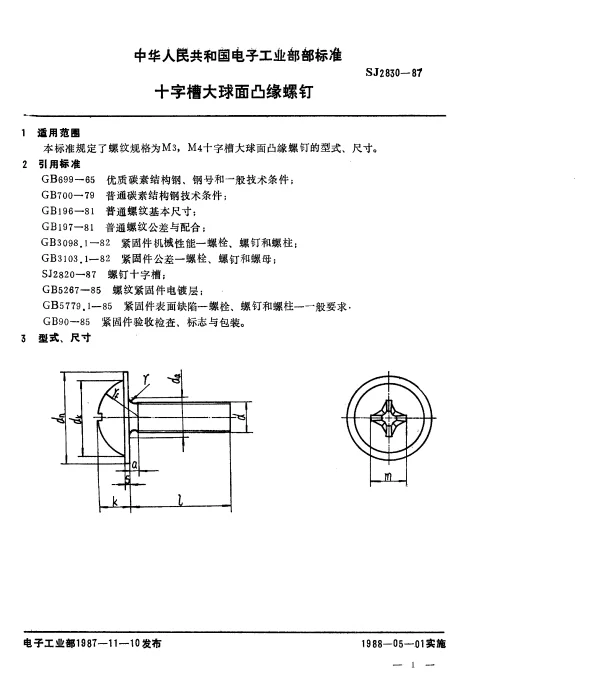 SJ 2830-1987 十字槽大球面凸缘螺钉