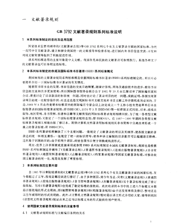 GB 3792 文献著录规则系列标准说明
