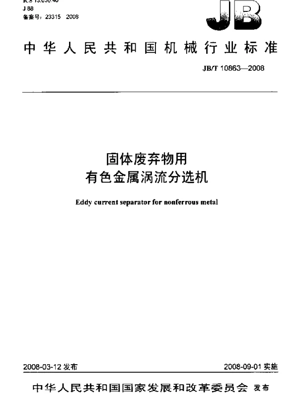 JBT 10863-2008 固体废弃物用有色金属涡流分选机