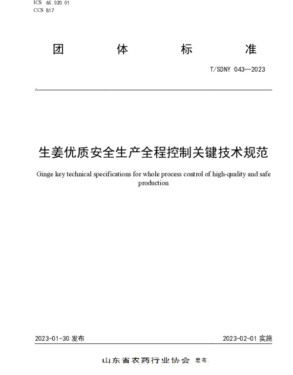 TSDNY 043-2023 生姜优质安全生产全程控制关键技术规范