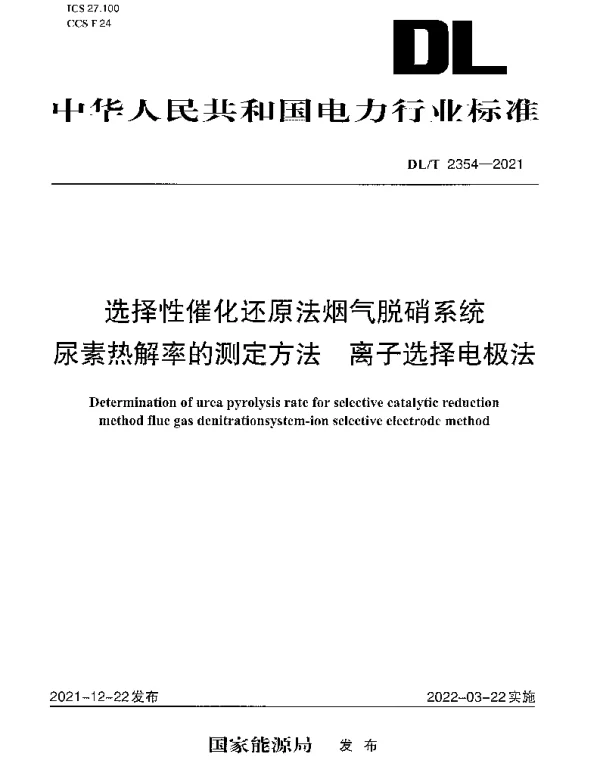 DLT 2354-2021 选择性催化还原法烟气脱硝系统 尿素热解率的测定方法 离子选择电极法