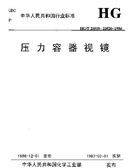 HGT 21620-1986 压力容器视镜 带颈视镜