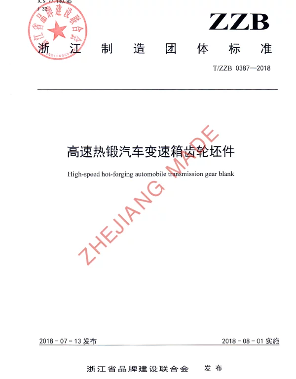 TZZB 0387-2018 高速热锻汽车变速箱齿轮坯件