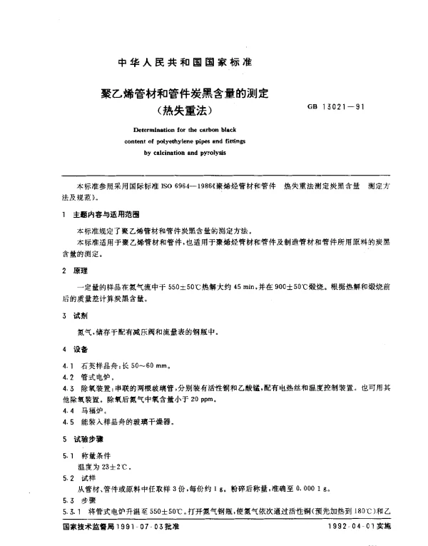 GB 13021-1991 聚乙烯管材和管件炭黑含量的测定（热失重法）
