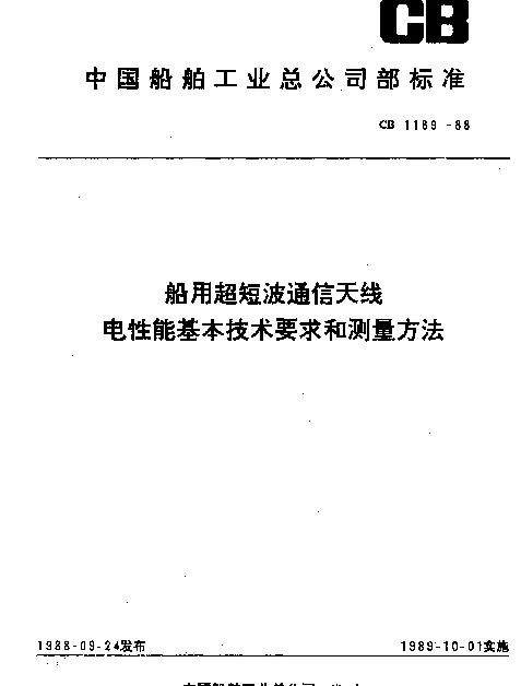 CB 1189-1988 船用超短波通信天线电性能基本技术要求和测量方法