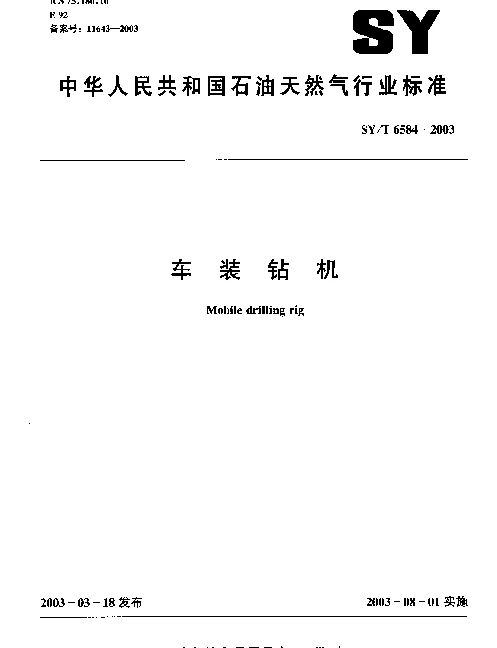 SYT 6584-2003 车装钻机