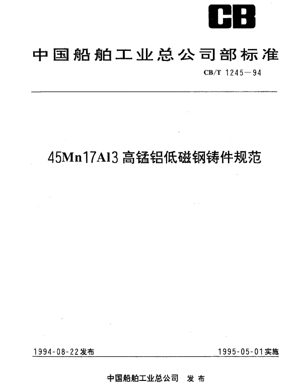 CBT 1245-1994 45Mn17Al3高锰铝低磁钢铸件规范